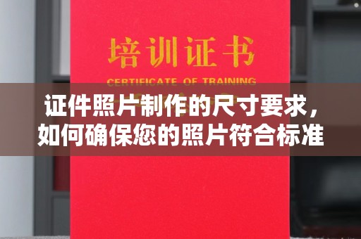 崂山证件照片制作的尺寸要求，如何确保您的照片符合标准？